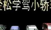 学车爆料视频真实案例,真实案例揭示驾校潜规则与学员困境